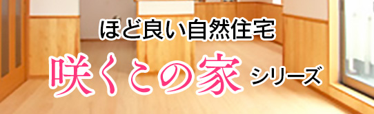 ほど良い自然住宅 咲くこの家シリーズ