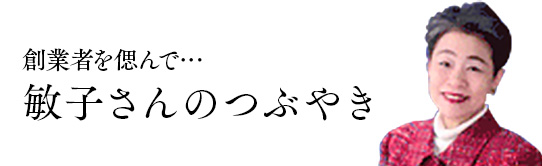 敏子さんのつぶやき